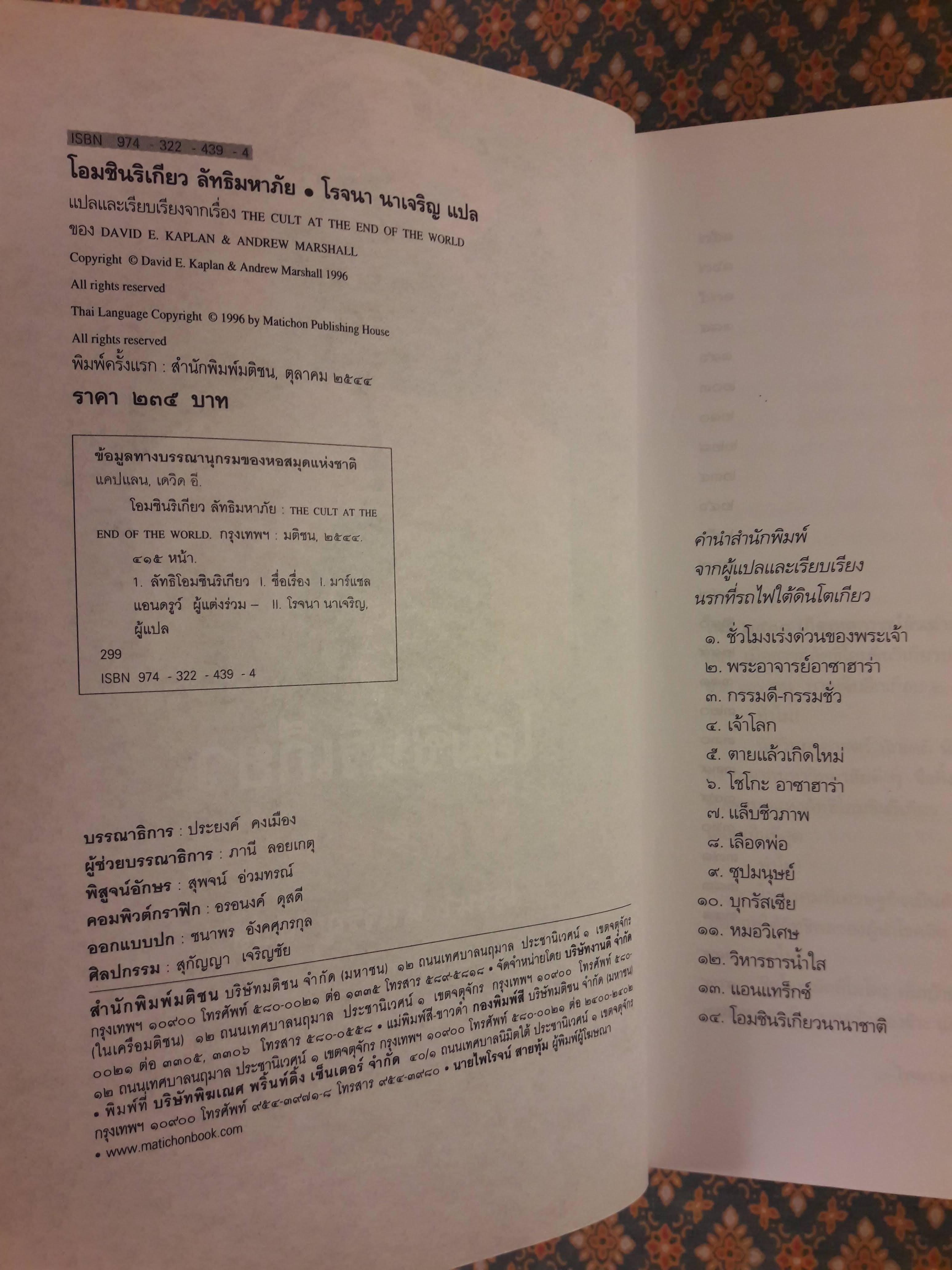 โอมชินริเกียว ลัทธิมหาภัย THE CULT AT THE END OF THE WORLD