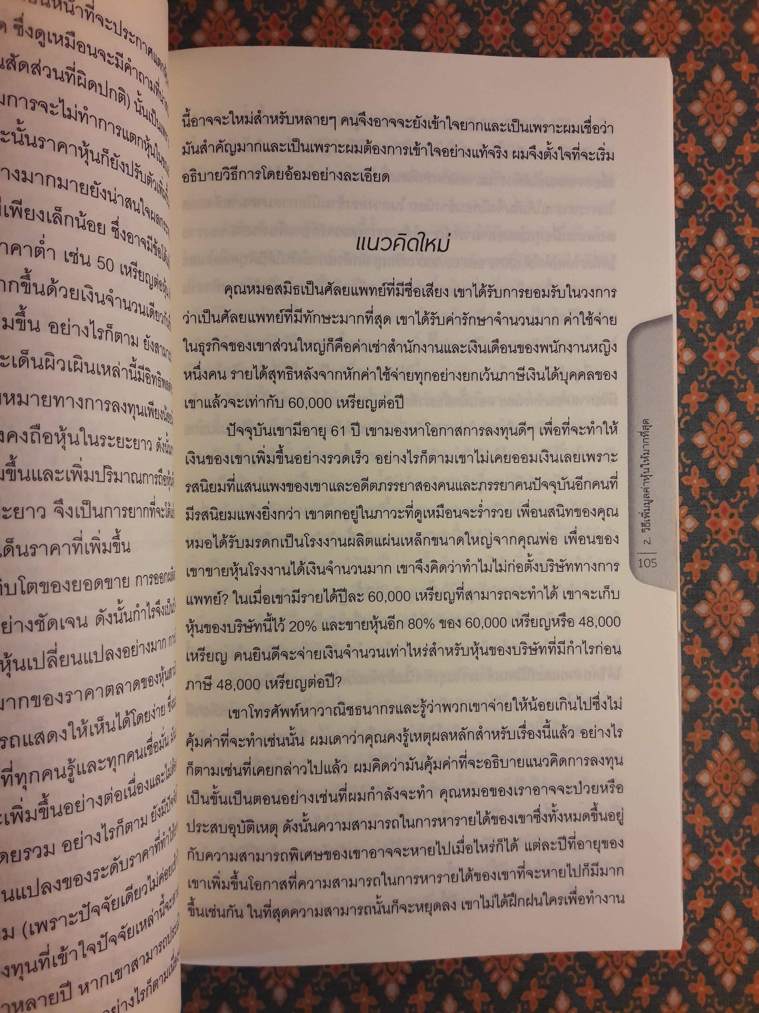 หุ้นสามัญกับทางสู่ความมั่งคั่ง Paths to Wealth through Common Stocks