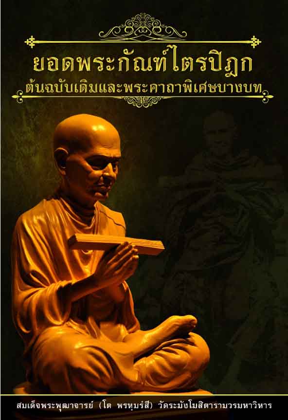 หนังสือ ยอดพระกัณฑ์ไตรปิฎก ต้นฉบับเดิม และพระคาถาพิเศษบางบท