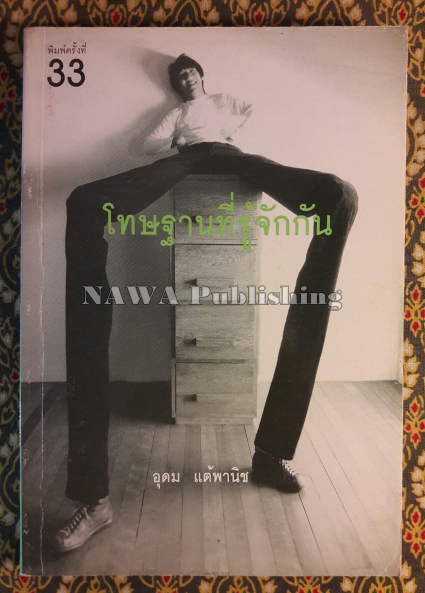 โทษฐานที่รู้จักกัน