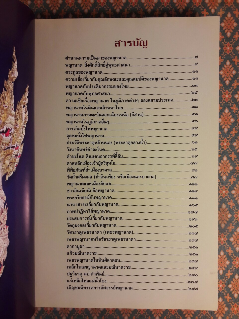 มหัศจรรย์พญานาค