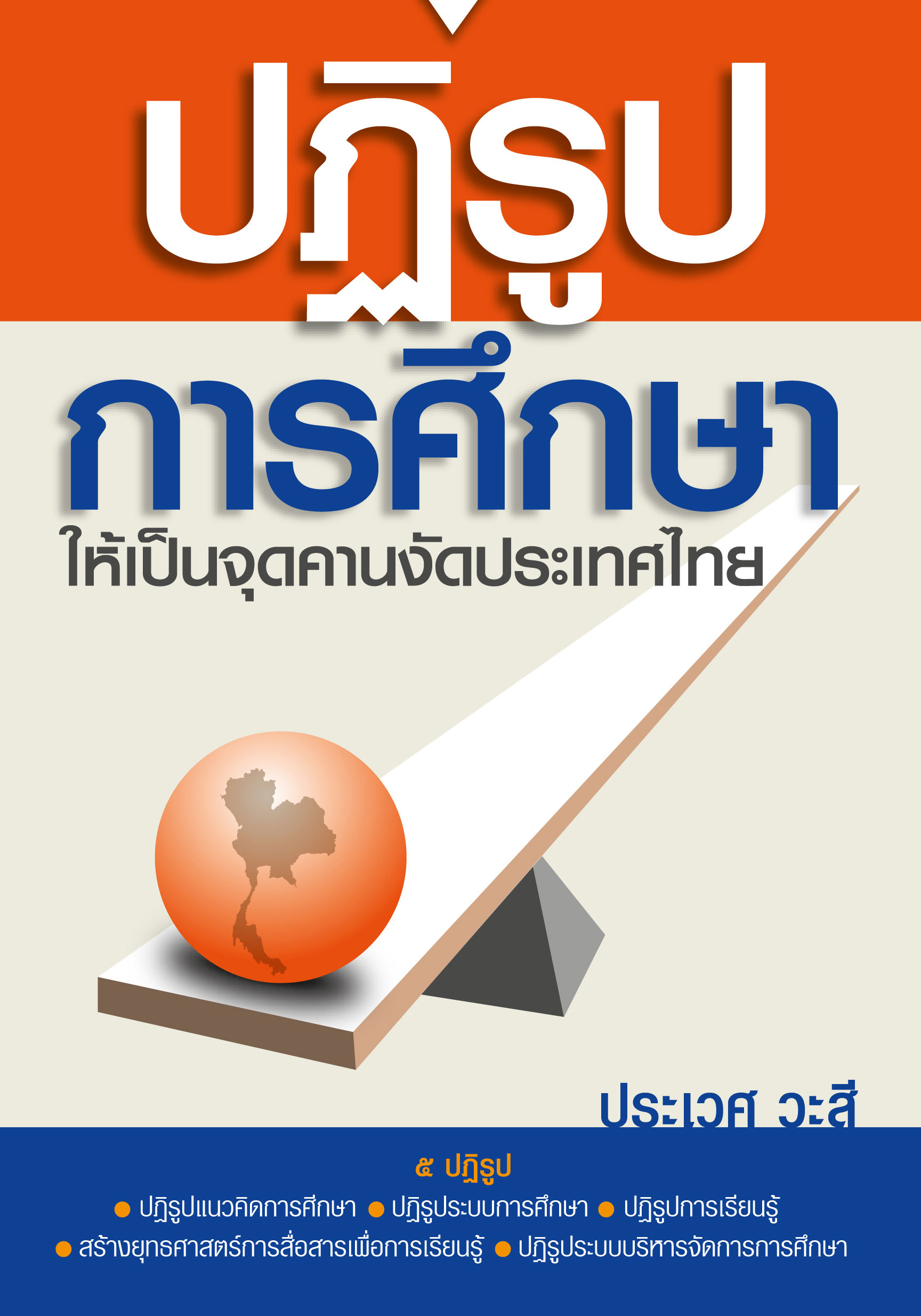 ปฏิรูปการศึกษาให้เป็นจุดคานงัดประเทศไทย
