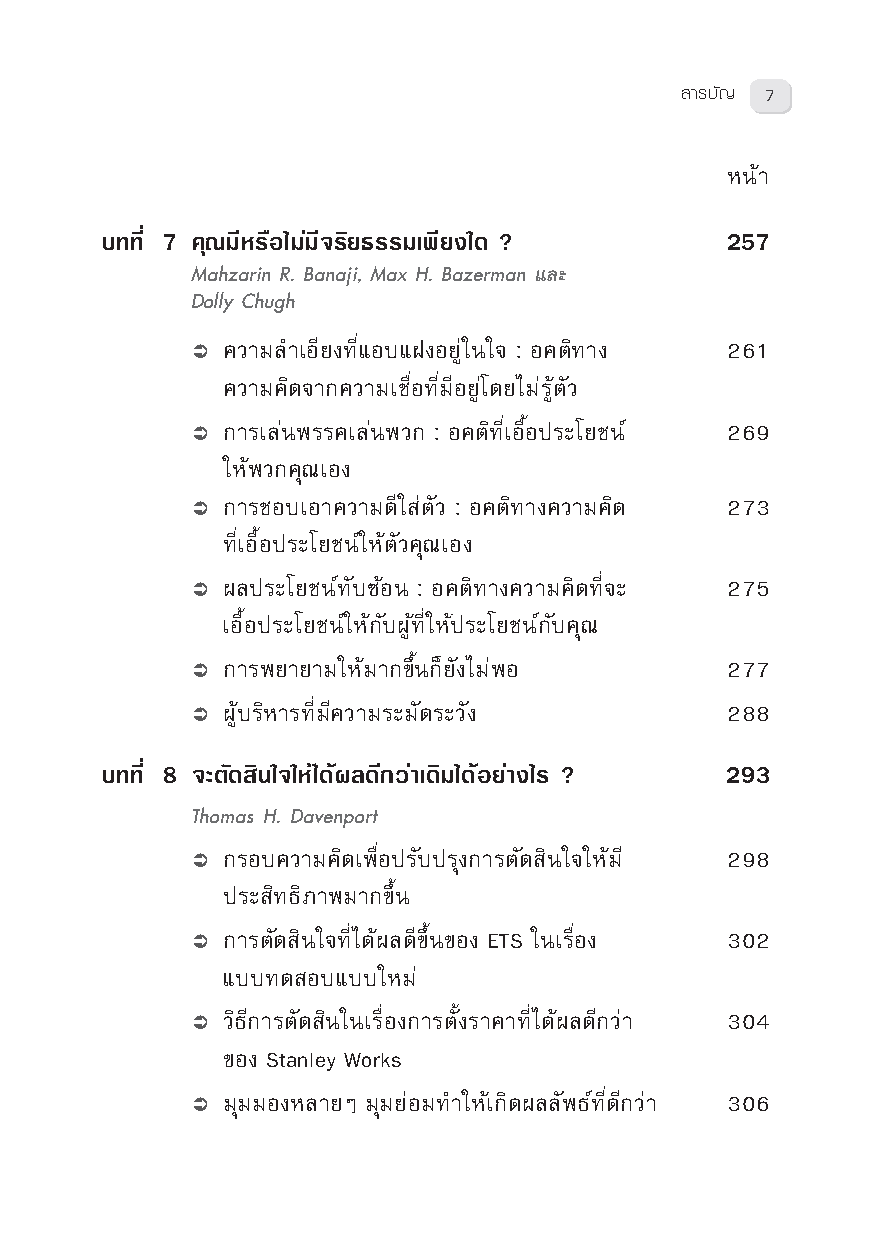 Expernet หนังสือ การตัดสินใจทางธุรกิจ : On Making Smart Decisions #HBROn