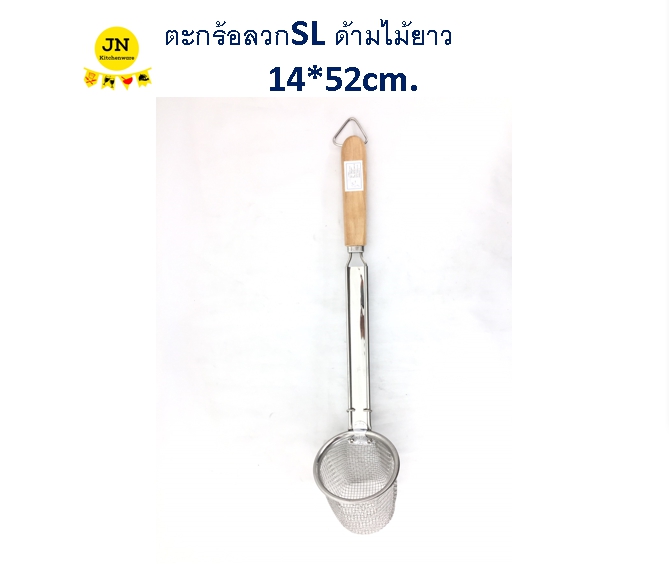 ตะกร้อลวกSL ด้ามไม้ยาว 14*52 ซม. JU-471