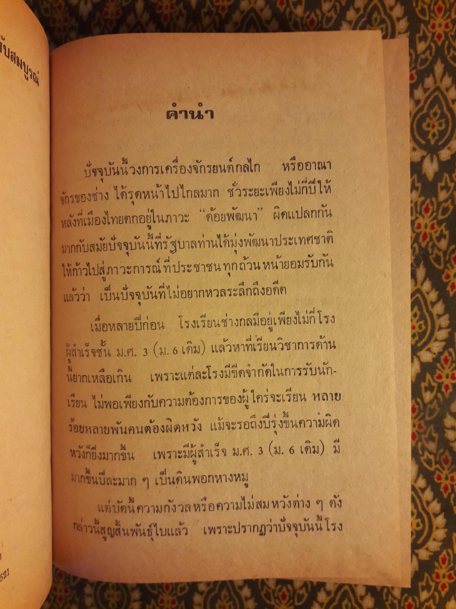 ตำราช่างแก้เครื่องยนต์ ฉบับสมบูรณ์