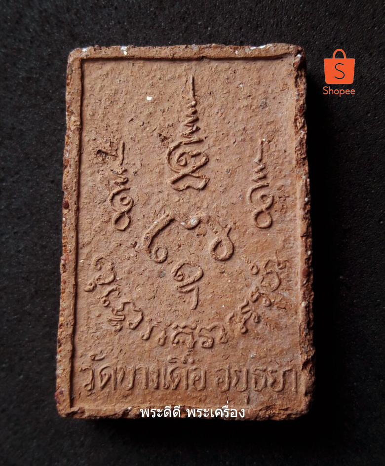 พระหลวงพ่อขาว วัดบางเดื่อ อยุธยา เนื้อดิน รุ่นแรก