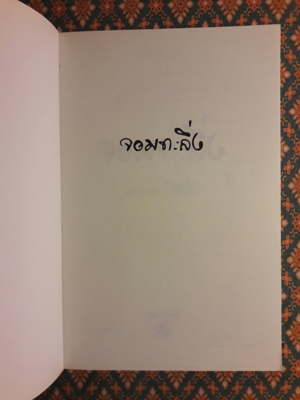 จอมทะลึ่ง