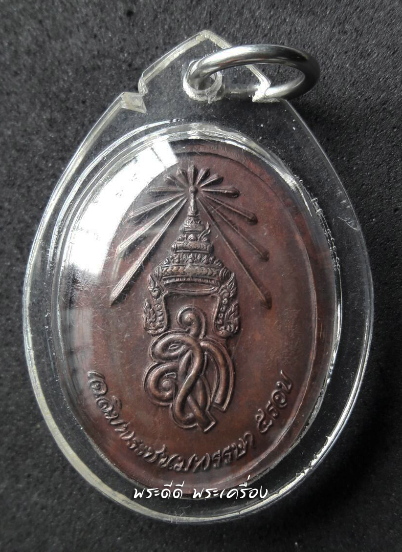 เหรียญครบ 8 รอบ หลวงปู่แจ้ง วัดโนนสูง จ.นครราชสีมา เนื้อทองแดง เลี่ยมพร้อมใช้