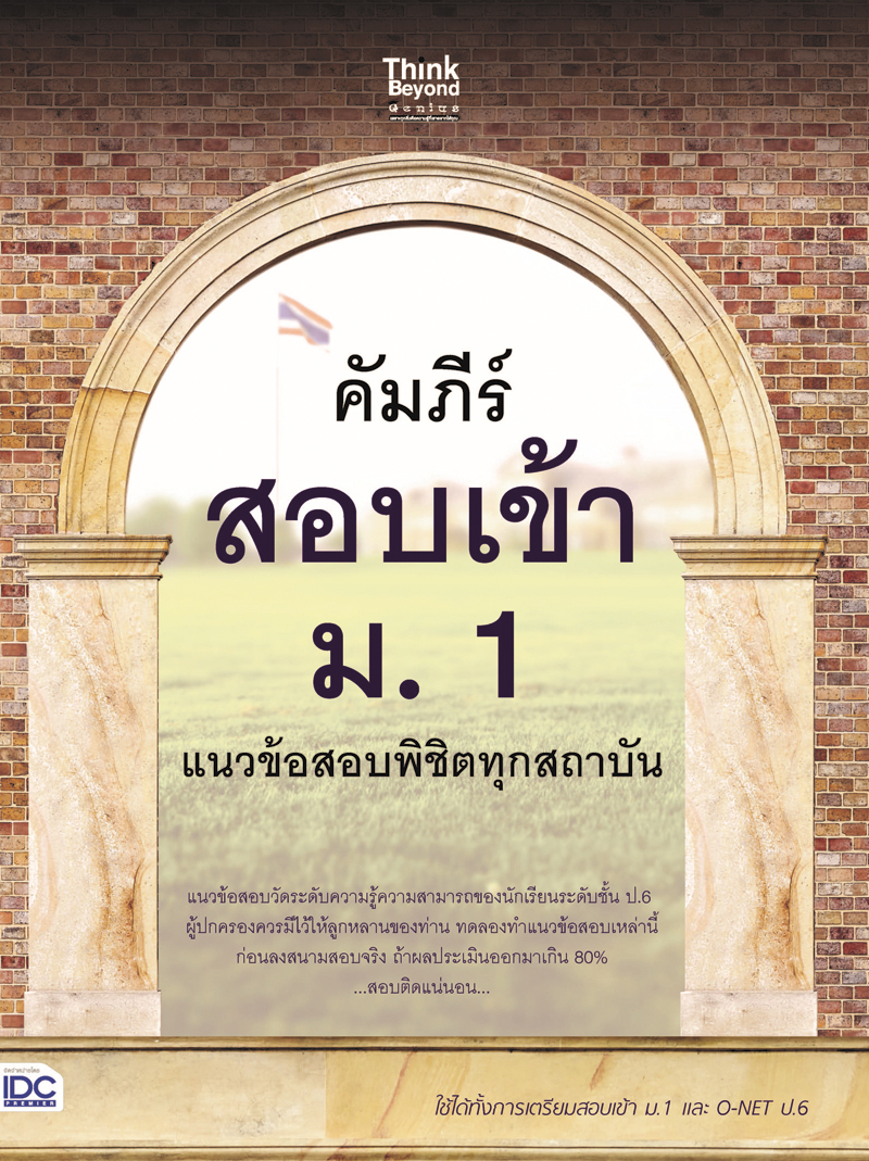 Expernet หนังสือ คัมภีร์สอบเข้า ม. 1 แนวข้อสอบพิชิตทุกสถาบัน #IDC