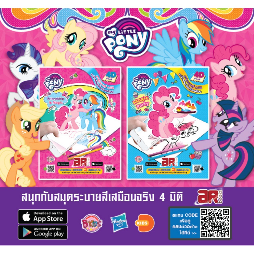 ชุดหนังสือเด็ก AR BOOK My Little Pony มายลิตเติ้ลโพนี่ (2 เล่ม) ประเภท ฝึกทักษะ สำหรับเด็ก บงกช bongkoch