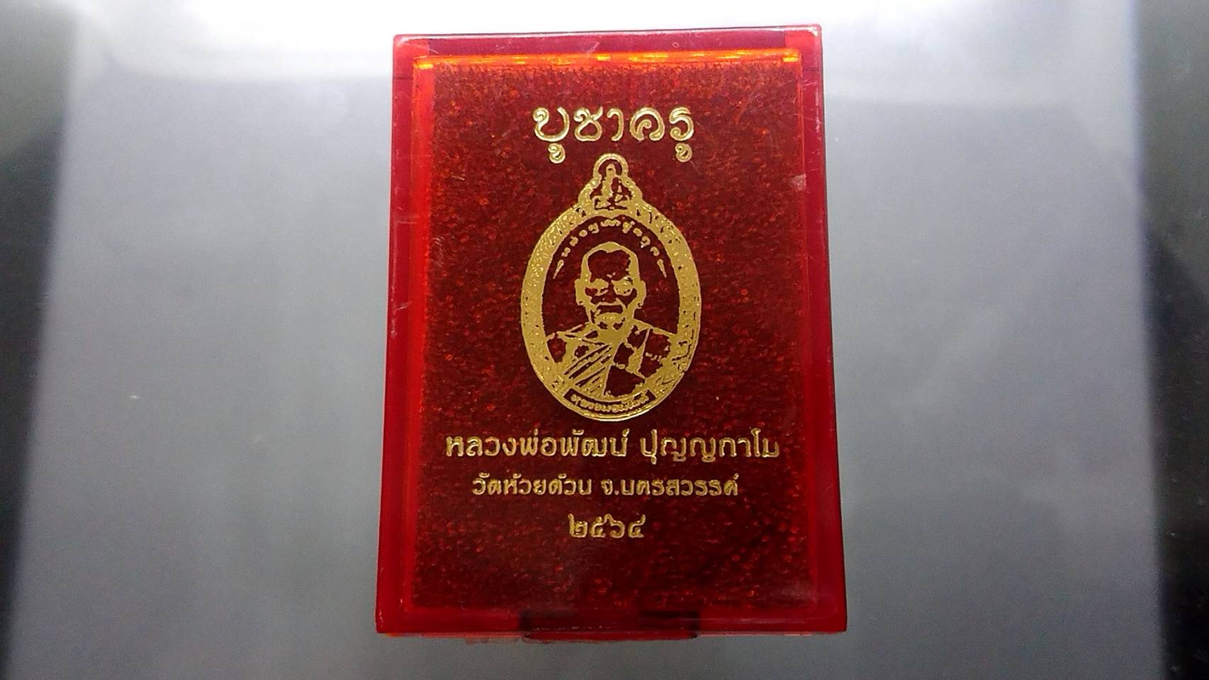 เหรียญบูชาครู เนื้อทองทิพย์ หน้ากากสัตตะโลหะ หลวงพ่อพัฒน์ วัดห้วยด้วน โคท 723