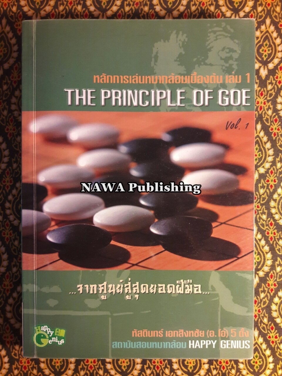 หลักการเล่นหมากล้อมเบื้องต้น (เล่ม 1)