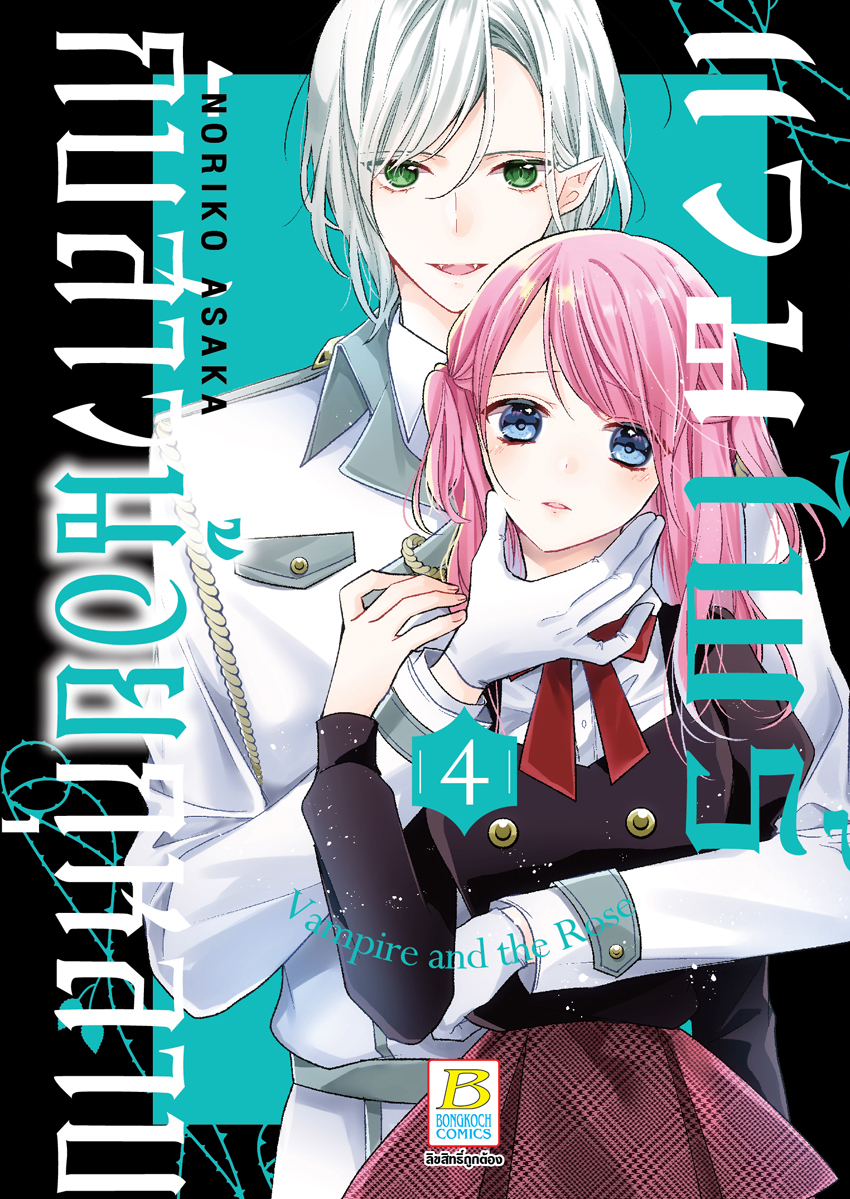 หนังสือการ์ตูนเรื่อง แวมไพร์กับสาวน้อยกุหลาบ เล่ม 4