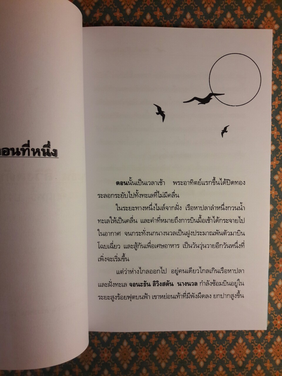 จอนะธัน ลิฟวิงสตัน นางนวล