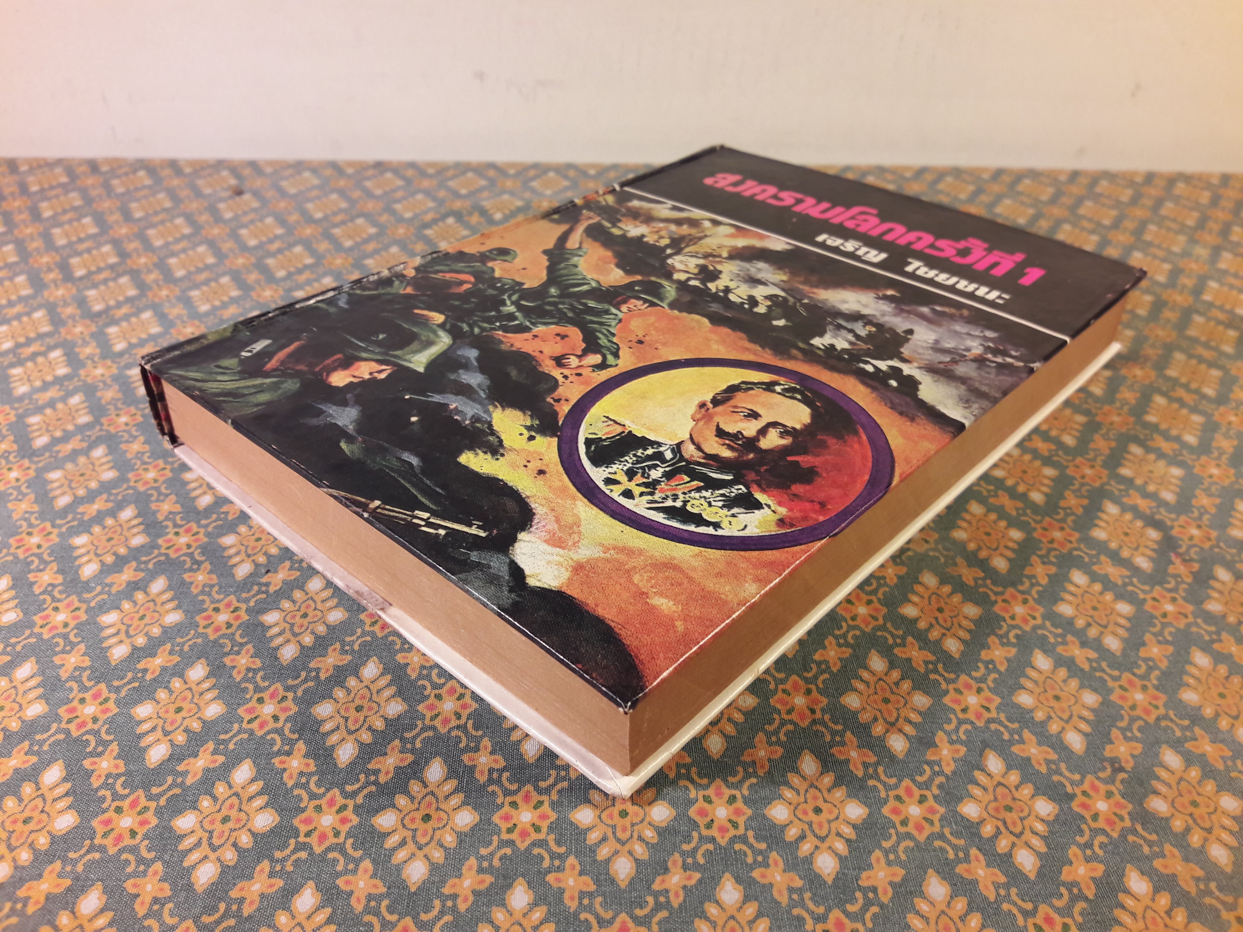 สงครามโลกครั้งที่ 1