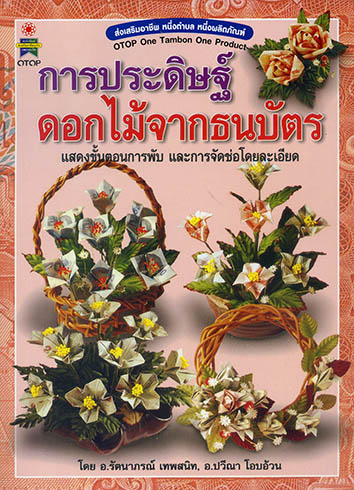 การประดิษฐ์ดอกไม้จากธนบัตร