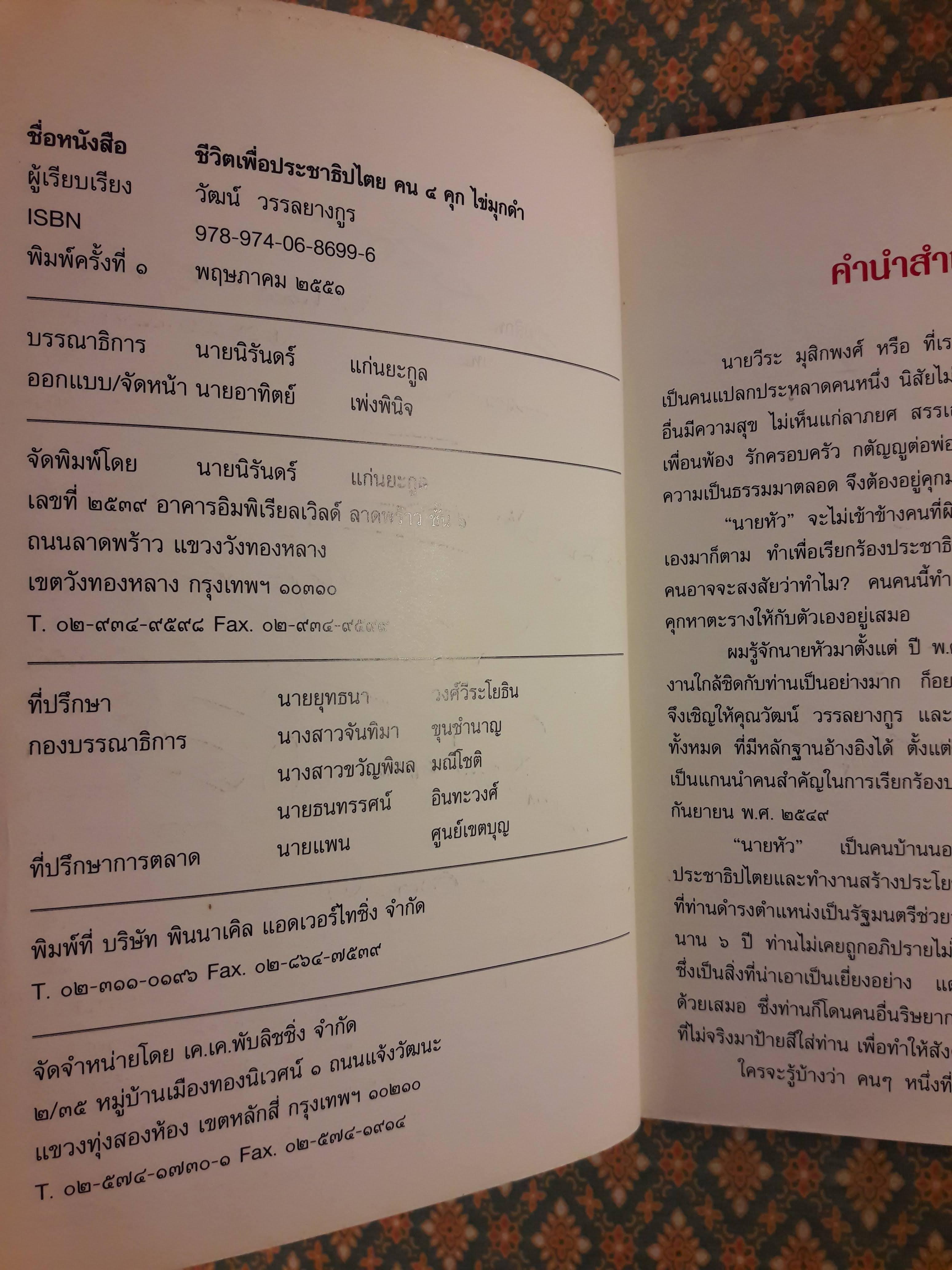 ชีวิตเพื่อประชาธิปไตย คน 4 คุก ไข่มุกดำ “พร้อมลายเซ็นผู้เขียนและเพื่อนพ้อง”