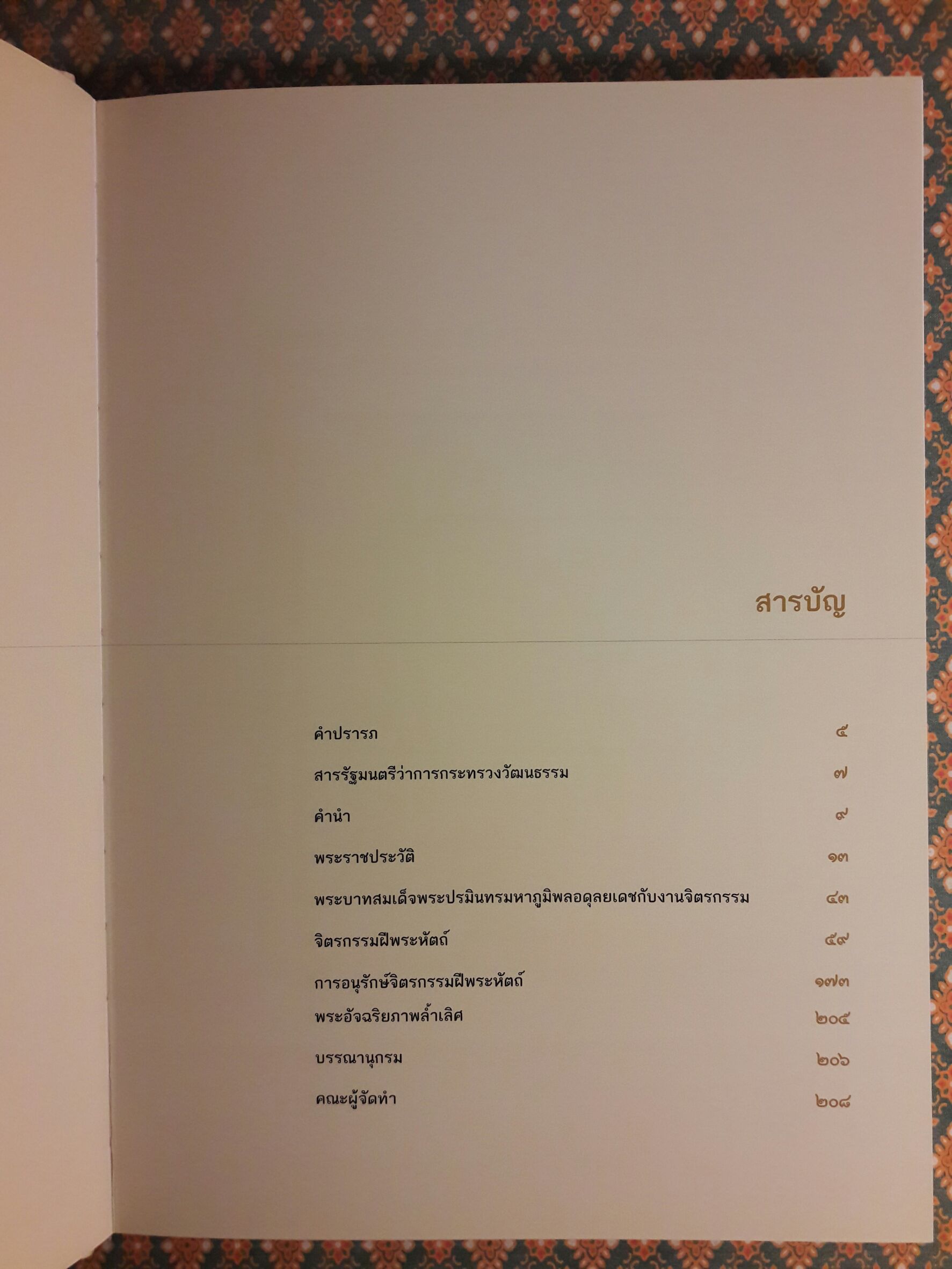จิตรกรรมฝีพระหัตถ์ พระอัจฉริยภาพล้ำเลิศ (เล่มสุดท้ายที่พิมพ์เฉลิมพระเกียรติ ร.9)