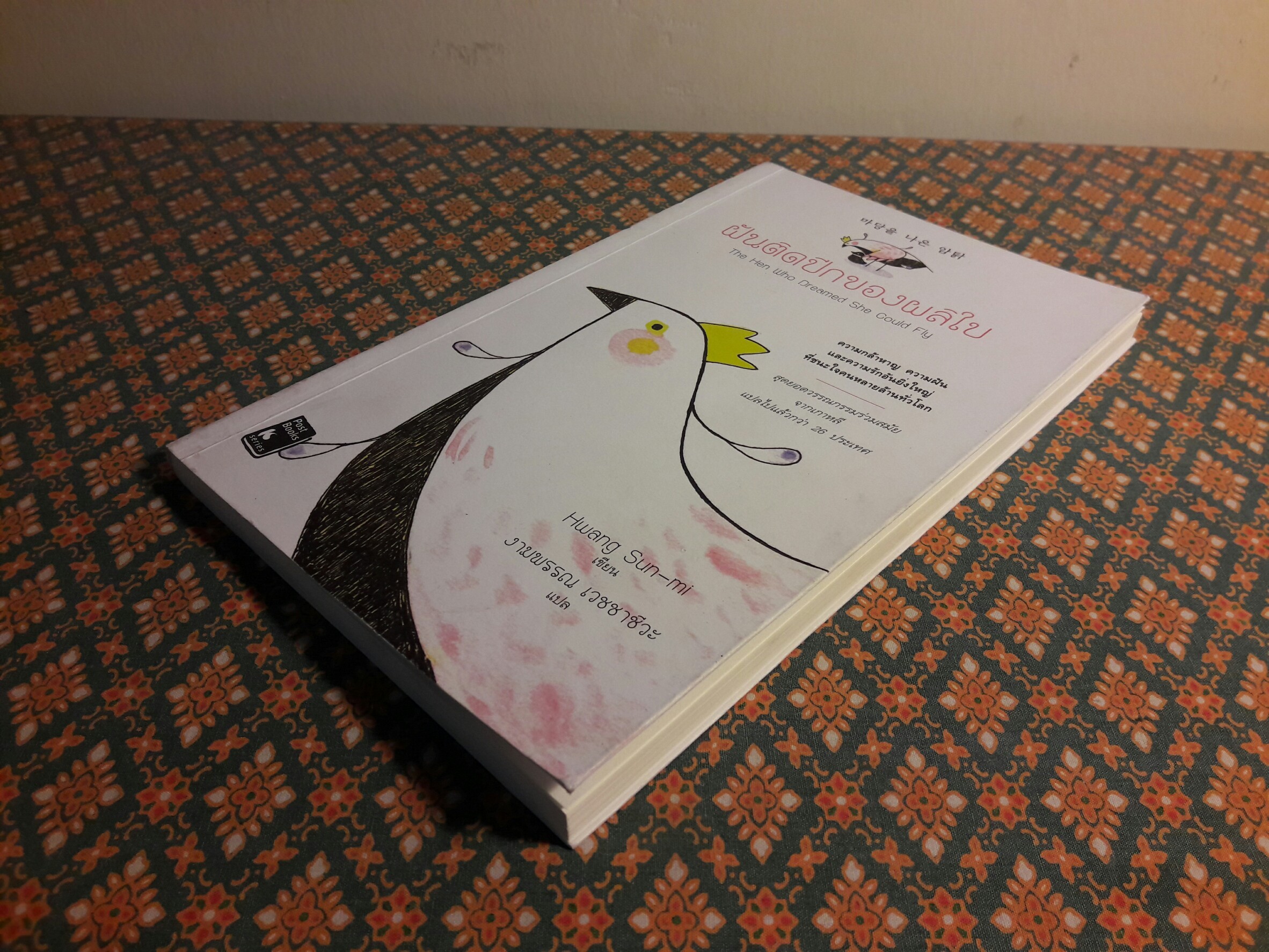 ฝันติดปีกของผลิใบ The Hen Who Dreamed She Could Fly