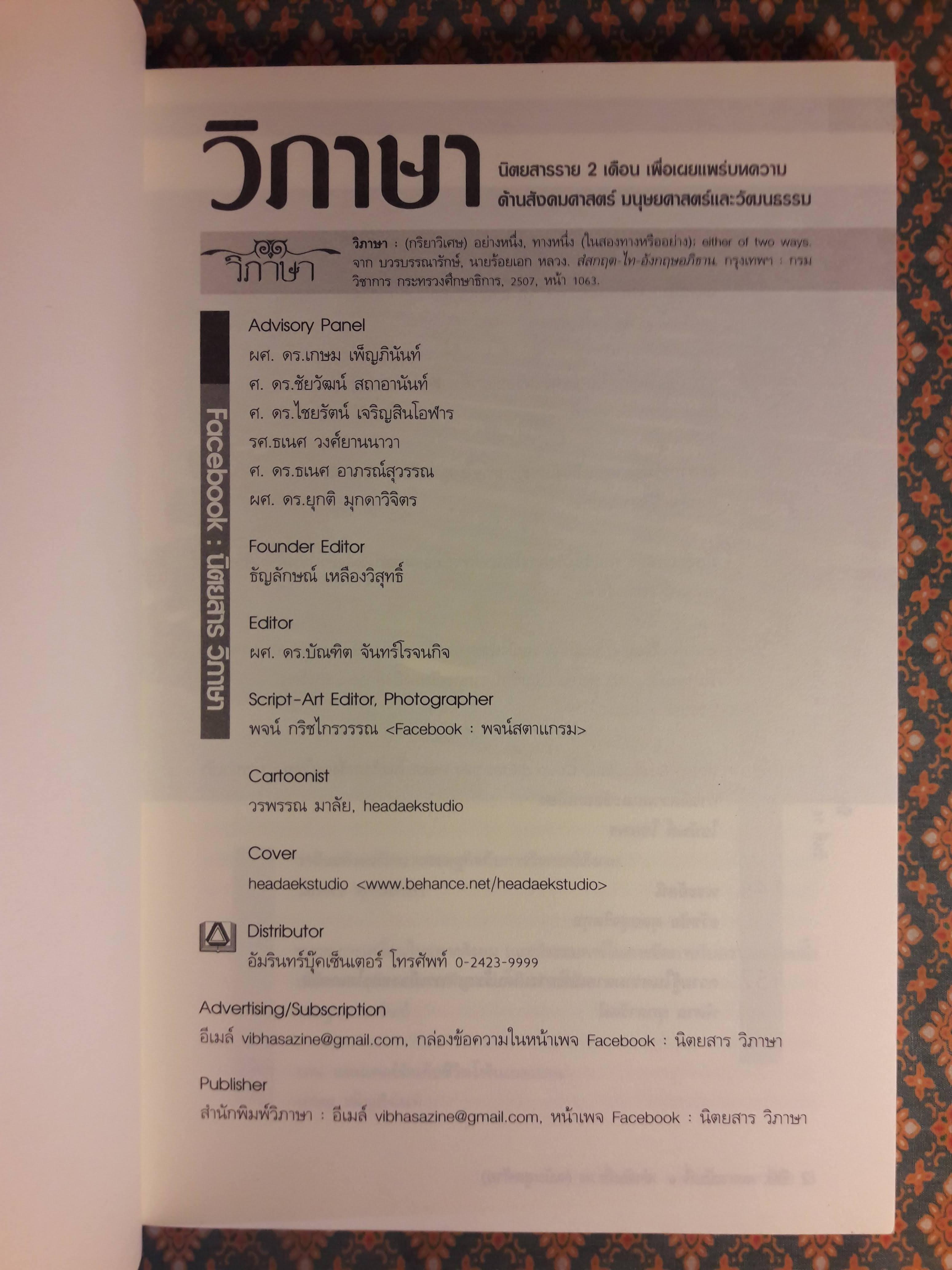 วิภาษา ปีที่ 10 ฉบับที่ 6 ลำดับที่ 74 วันที่ 16 มกราคม – 15 มีนาคม 2560