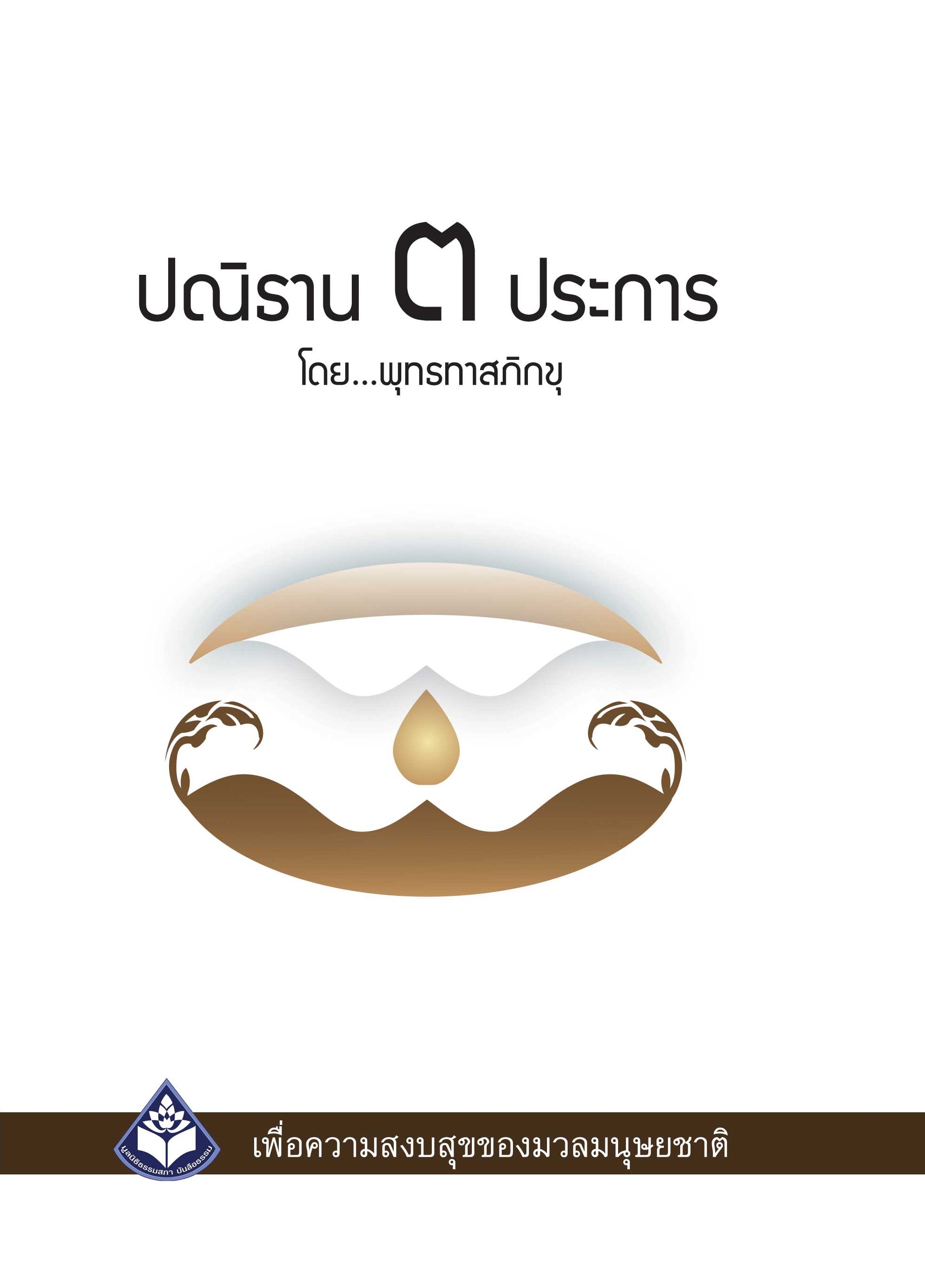 หนังสือ ปณิธาน ๓ ประการ (ปกแข็ง 2564)