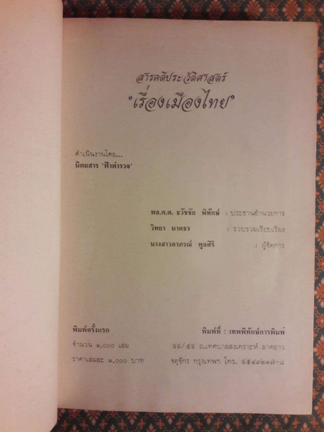 สารคดีประวัติศาสตร์ เรื่องเมืองไทย (2 เล่ม/ชุด)