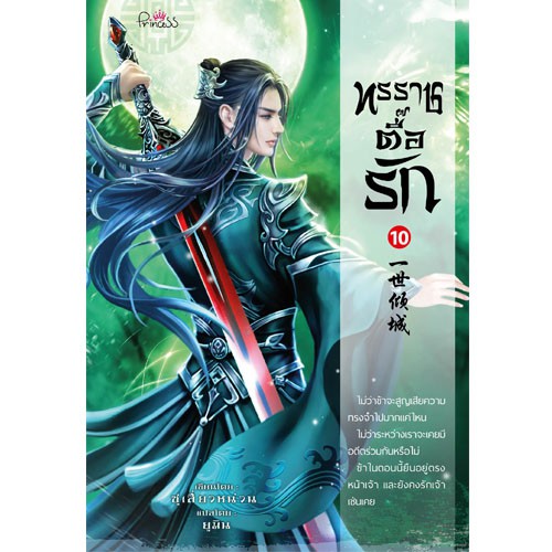 สถาพรบุ๊คส์ หนังสือ นิยาย นิยายจีน แปลจีน ทรราชตื๊อรัก เล่ม 10 โดย ซูเสี่ยวหน่วน : เขียน, ยูมิน : แปล