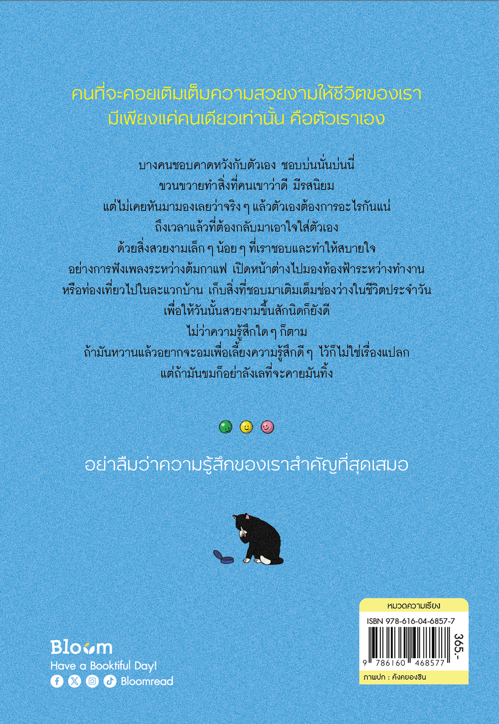 NANMEEBOOKS หนังสือ ถ้ามันหวานฉันจะอม ถ้ามันขมฉันจะคาย : Bloom ฮีลใจ ความเรียง แรงบันดาลใจ ความรู้สึก