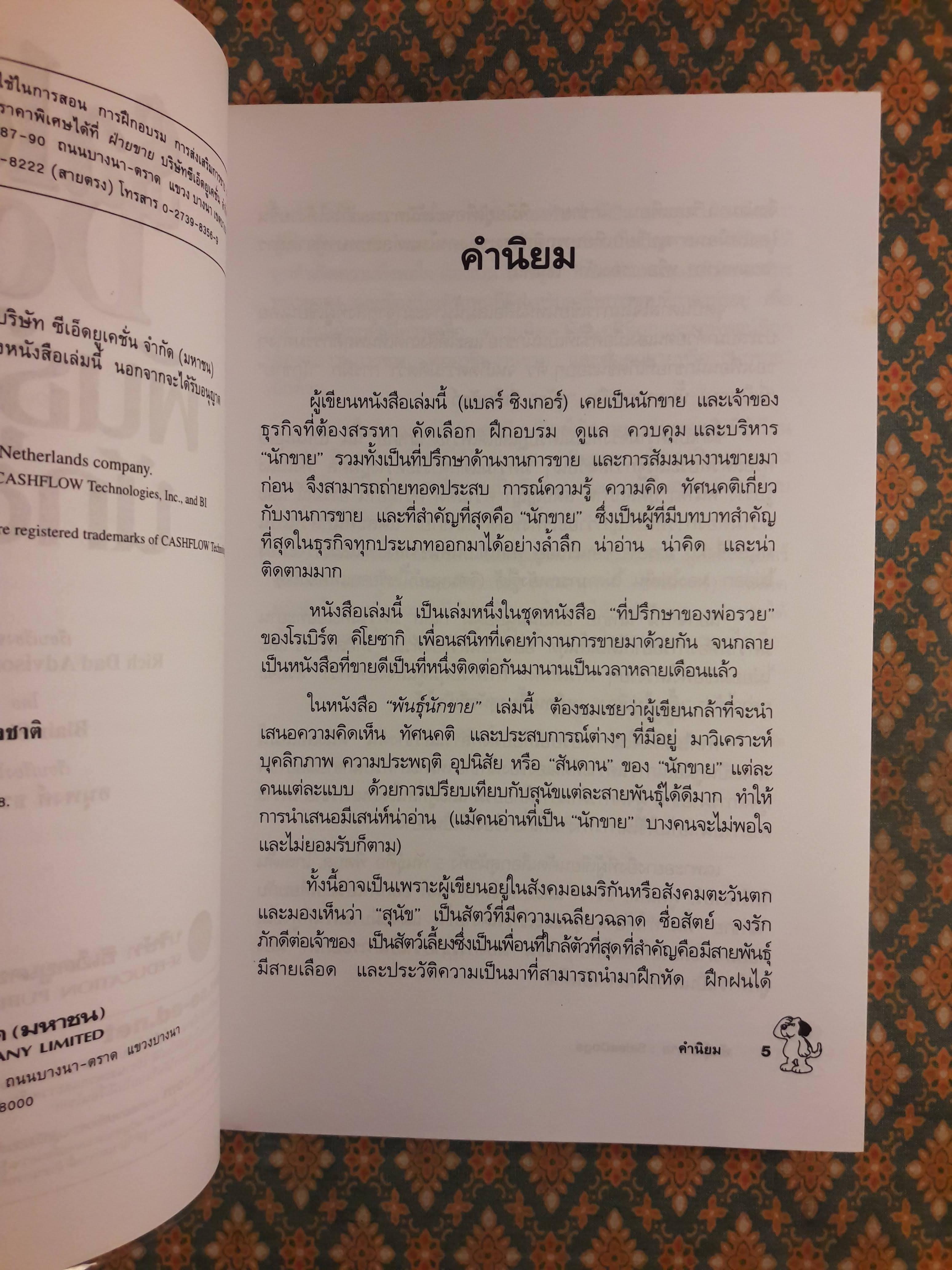 Sales Dogs พันธุ์นักขาย