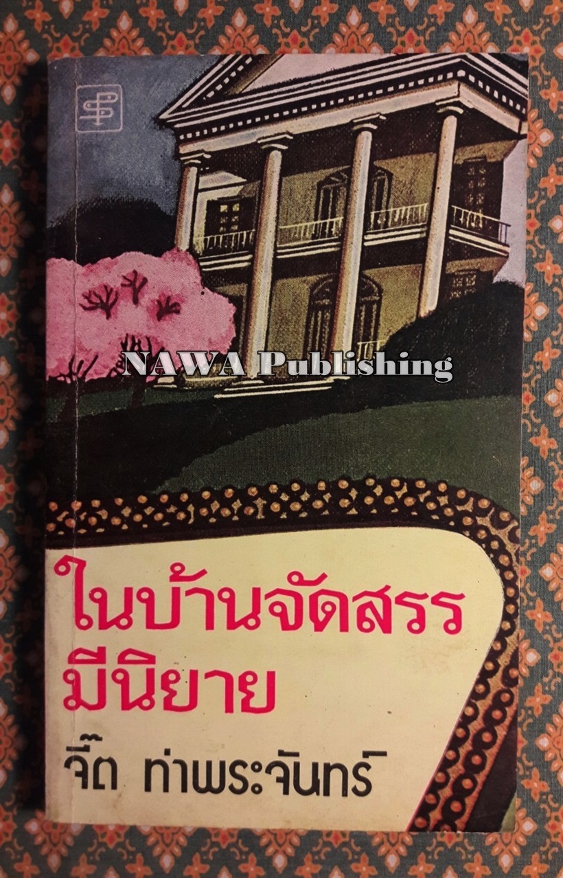 ในบ้านจัดสรรมีนิยาย