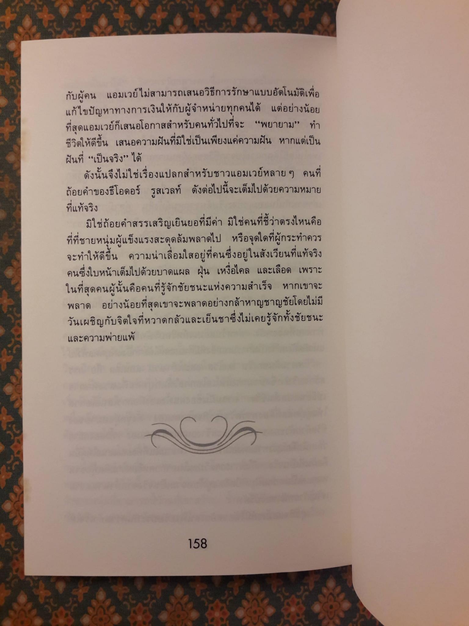 สู่ฝันอันยิ่งใหญ่ THE POSSIBLE DREAM