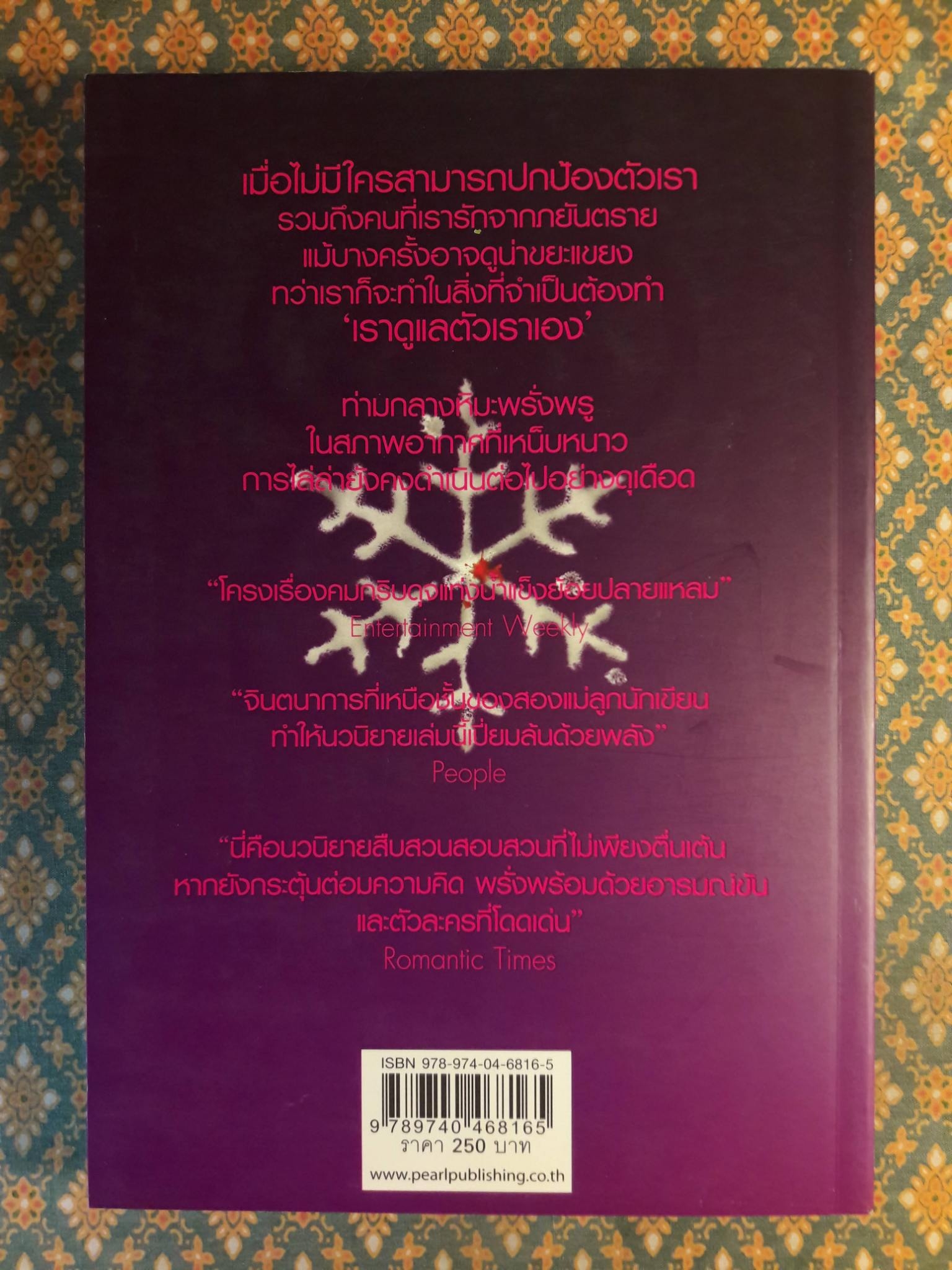 ฆาตกรรมอำพราง Snow Blind