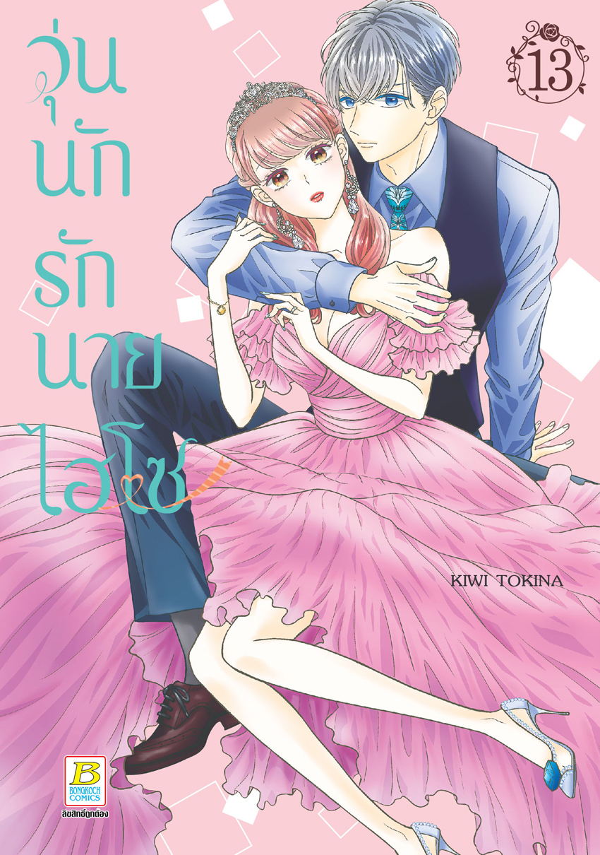 หนังสือการ์ตูนเรื่อง วุ่นนักรักนายไฮโซ เล่ม 13