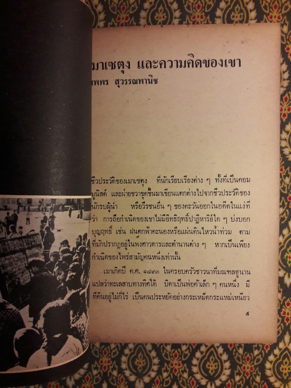 การปฏิวัติของจีน “หนังสือต้องห้าม”