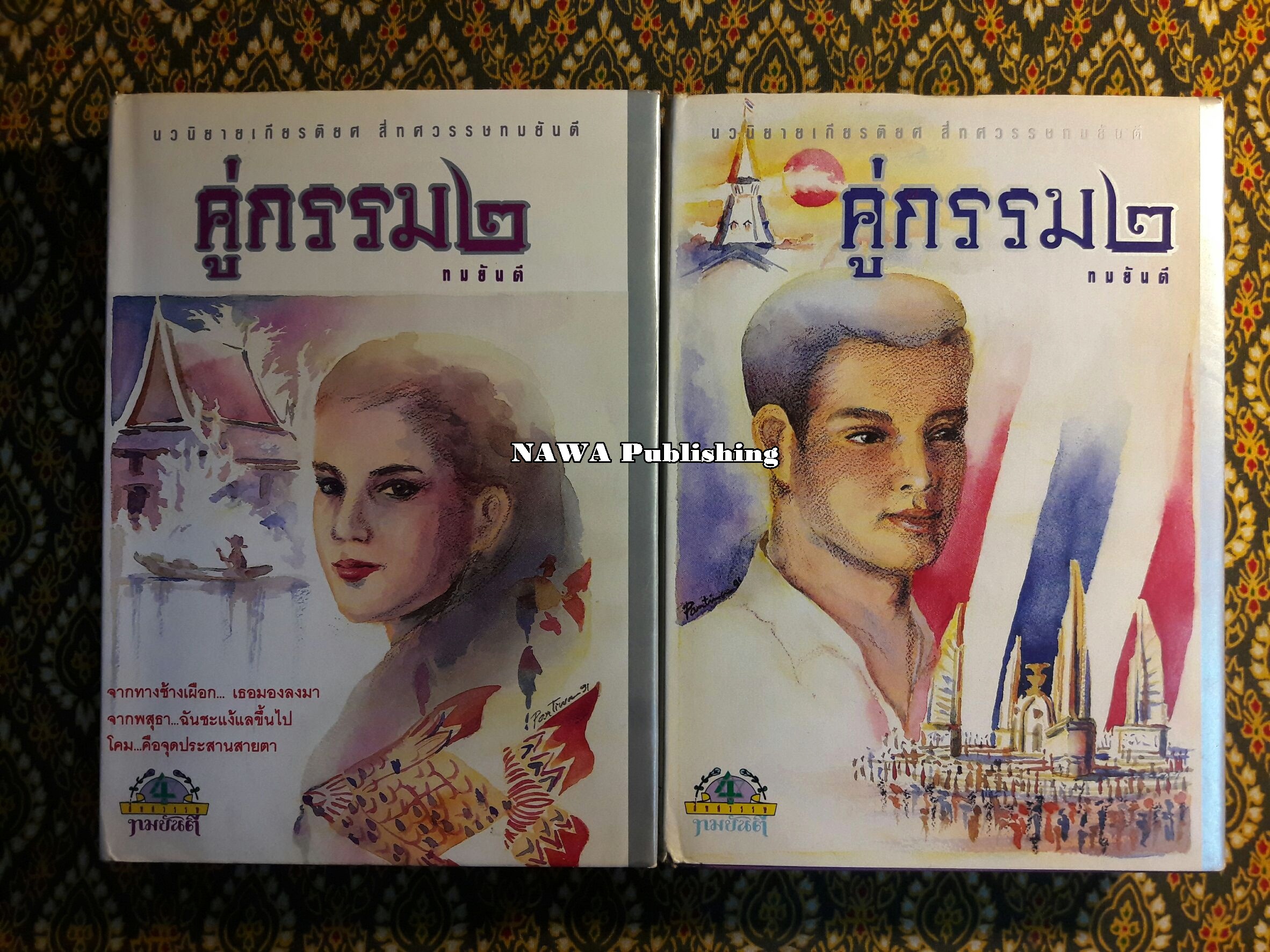 คู่กรรม 2 (2 เล่มจบ) “พร้อมลายเซ็น ทมยันตี”