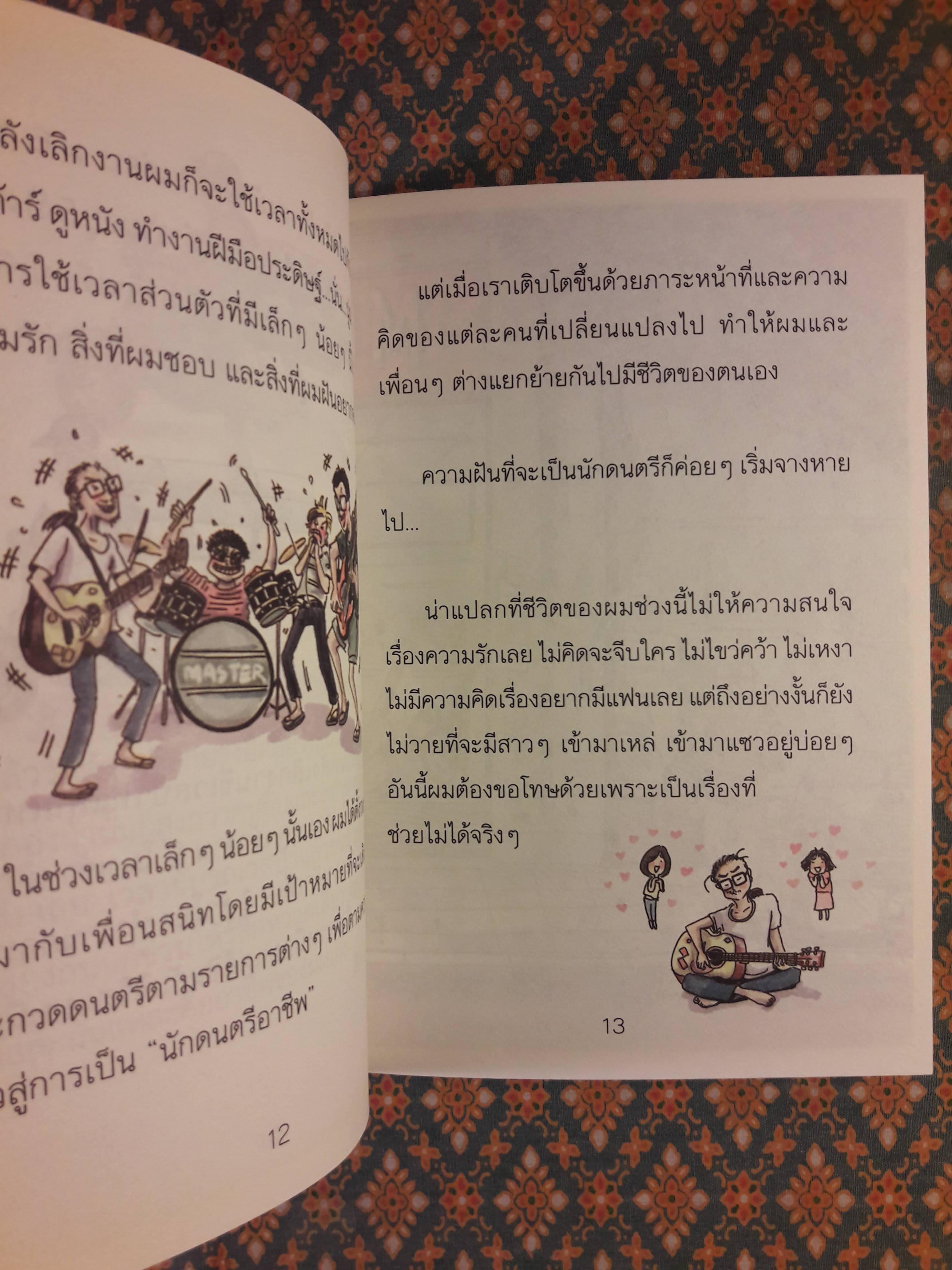 คู่รักสะบัดบ๊อบ