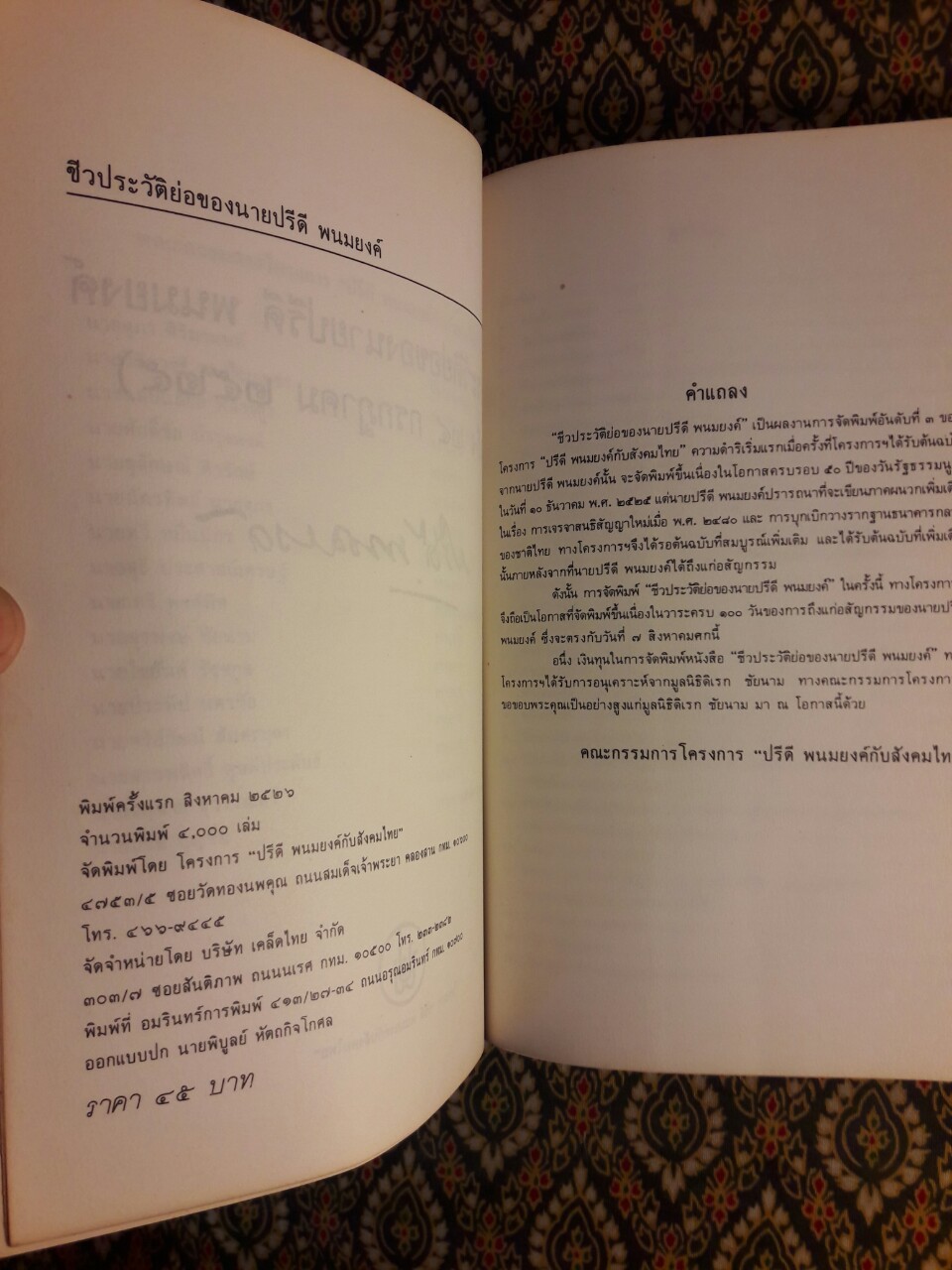 ชีวประวัติย่อของนายปรีดี พนมยงค์