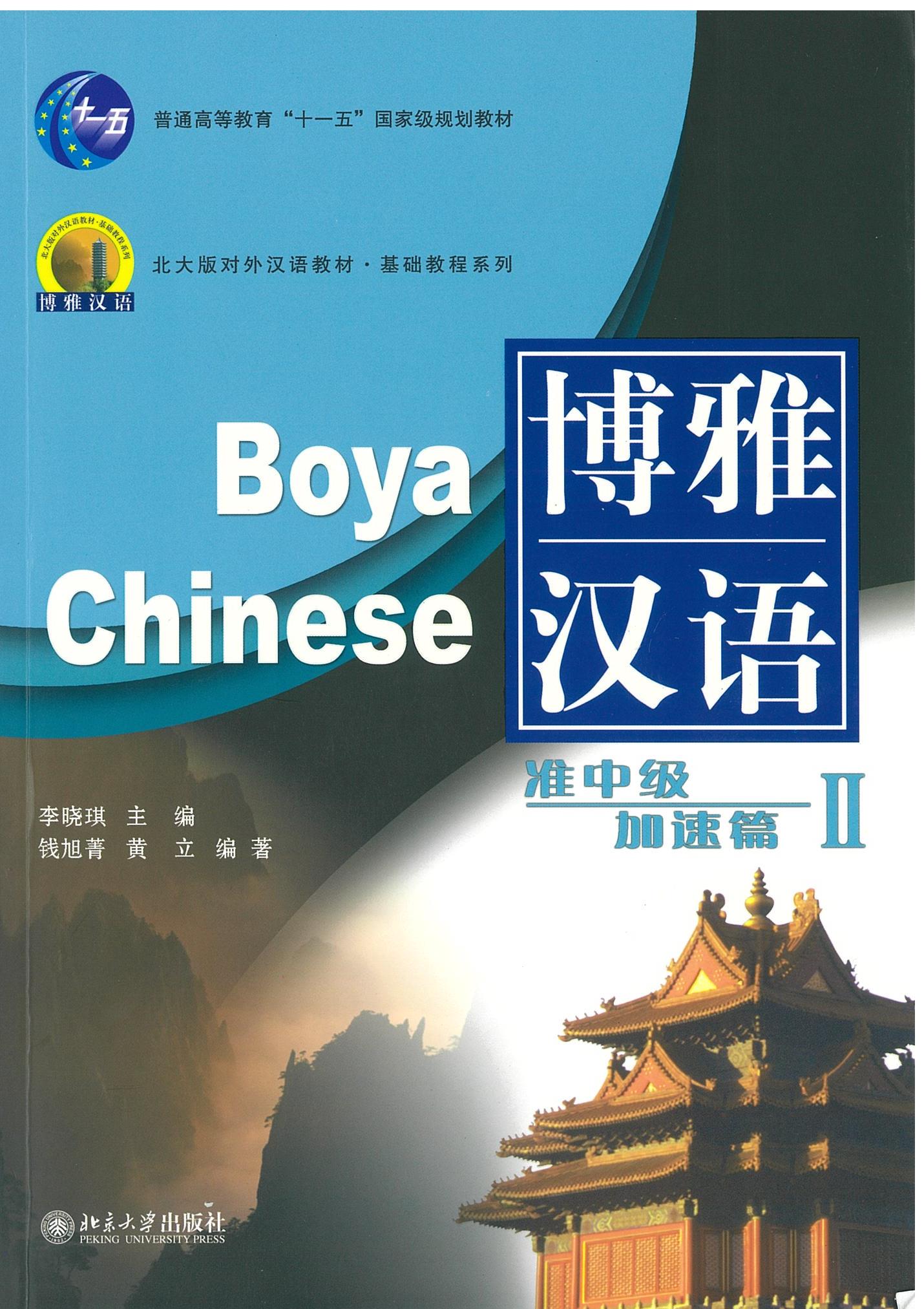 แบบเรียน Boya Chinese 博雅汉语 准中级加速篇 2