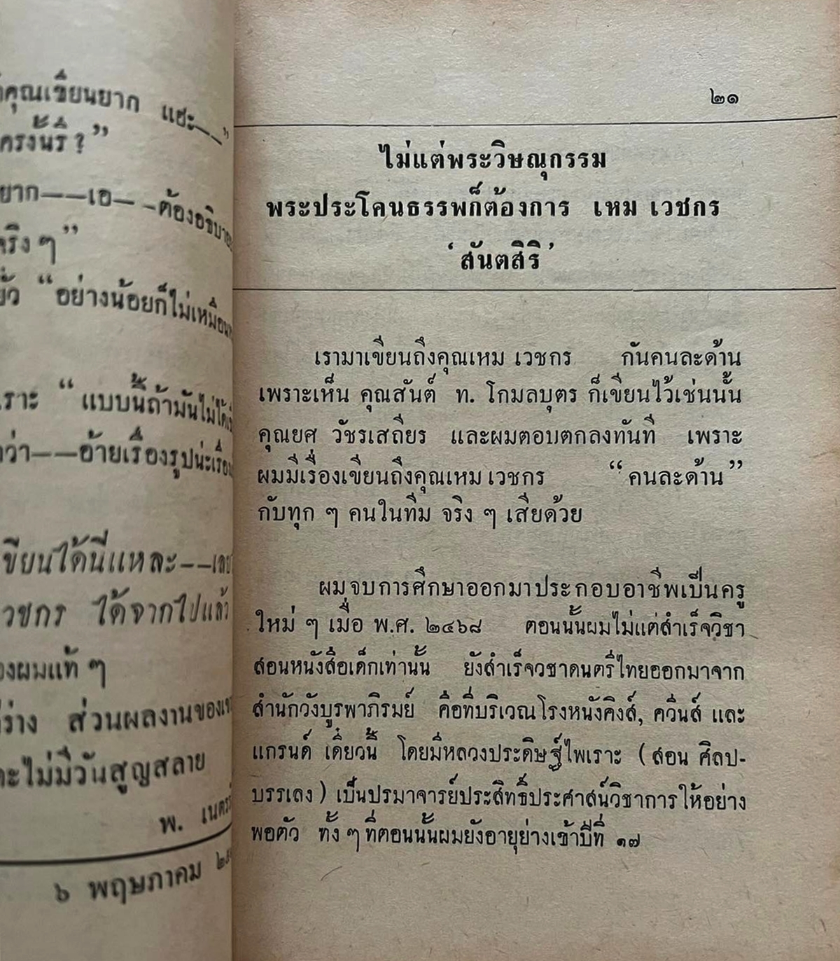 แด่ เหม เวชกร