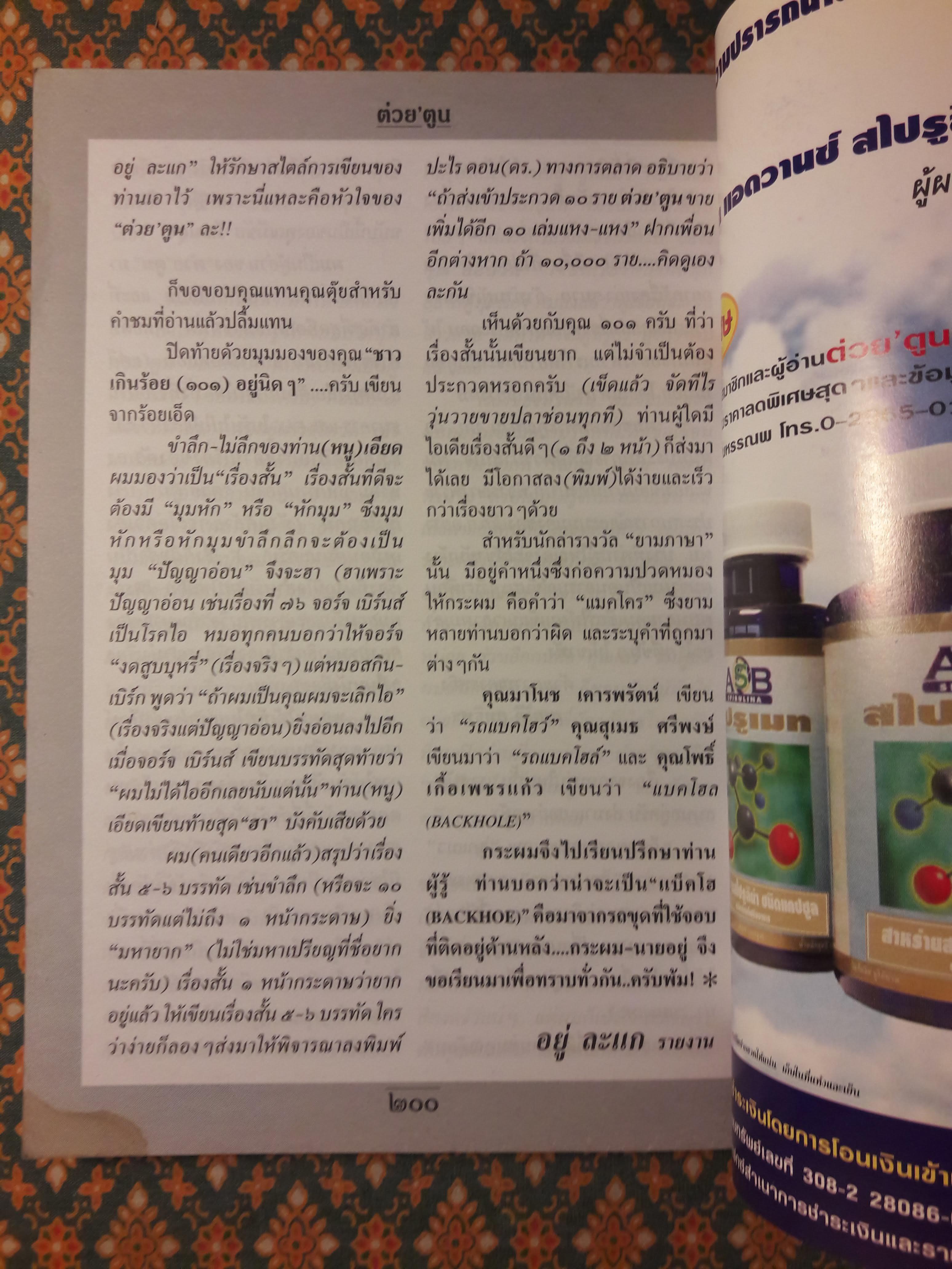 ต่วย’ตูน ปีที่ 31 เล่มที่ 24 ปักษ์หลัง สิงหาคม 2545