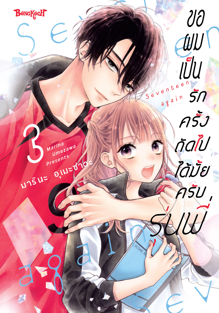 หนังสือการ์ตูนเรื่อง ขอผมเป็นรักครั้งถัดไปได้มั้ยครับ รุ่นพี่ เล่ม 3