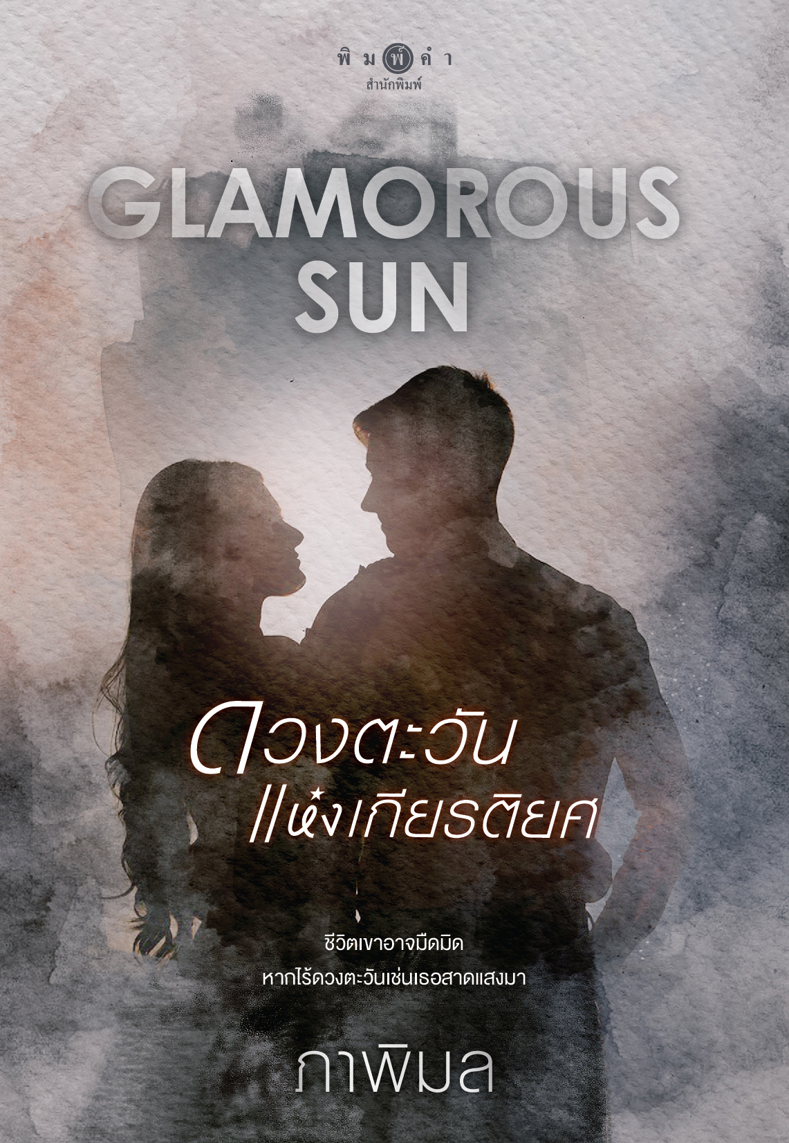 สถาพรบุ๊คส์ หนังสือ นิยายรัก เรื่อง Glamorous Sun ดวงตะวันแห่งเกียรติยศ โดย ภาพิมล