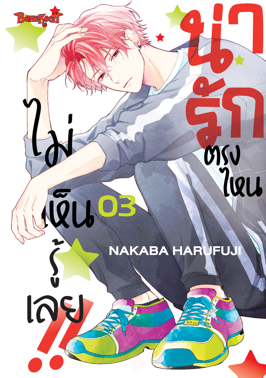 หนังสือการ์ตูนเรื่อง น่ารักตรงไหน ไม่เห็นรู้เลย!! เล่ม 3