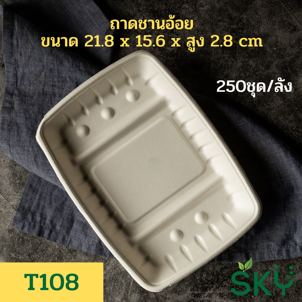 [ยกลัง250 ชุด] SKY ถาดใส่อาหารชานอ้อย รุ่น T108