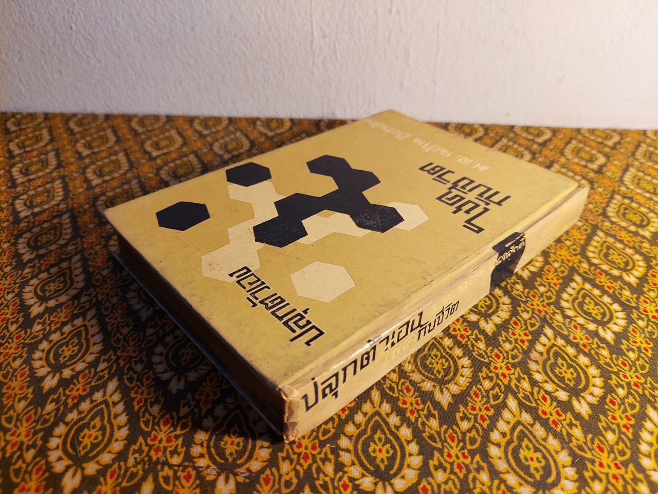 ปลุกตัวเอง และโชคกับชีวิต