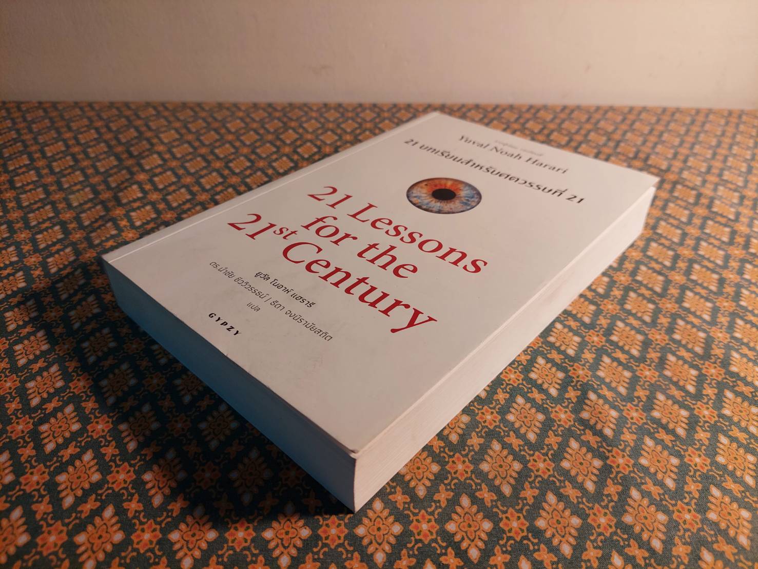 21 บทเรียนสำหรับศตวรรษที่ 21 : 21 Lessons for The 21 Century