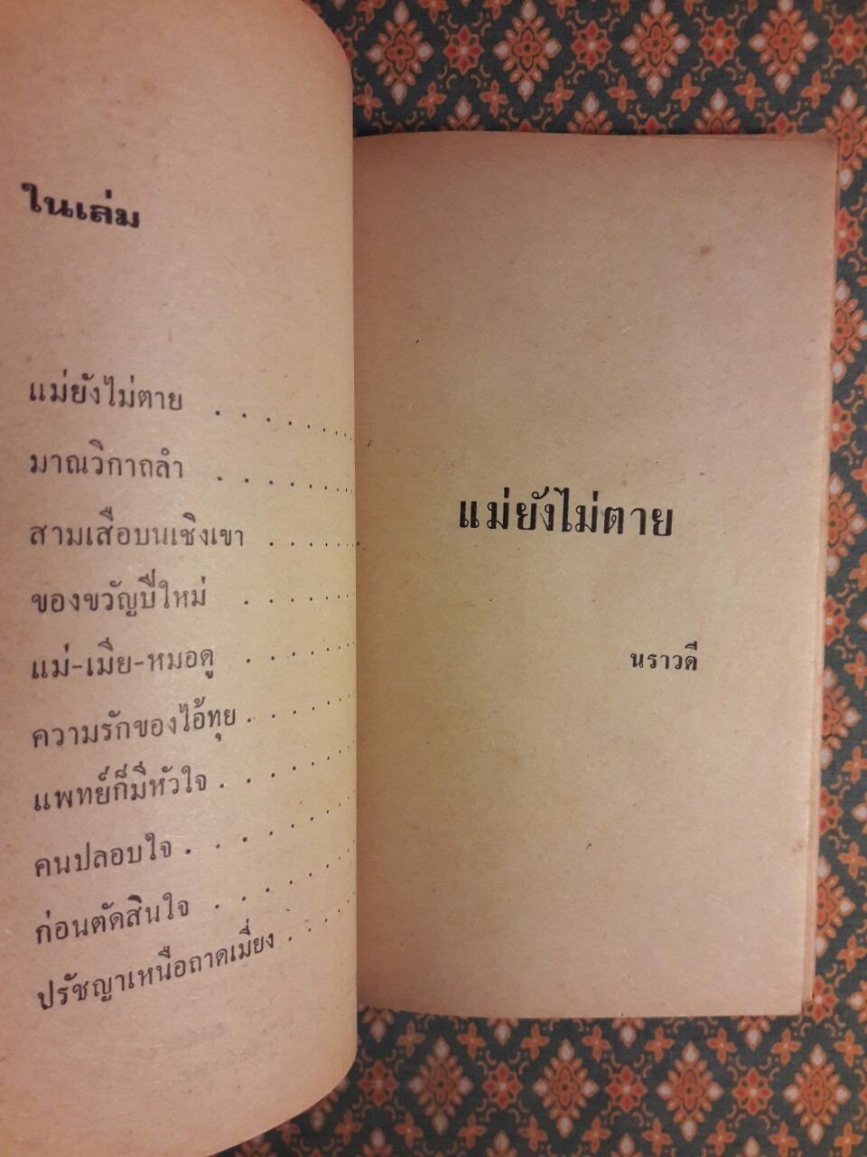 แม่ยังไม่ตาย