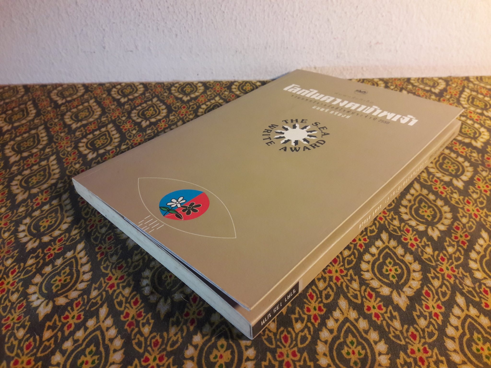 โลกในดวงตาข้าพเจ้า “หนังสือรางวัลซีไรต์ ประจำปี 2550”