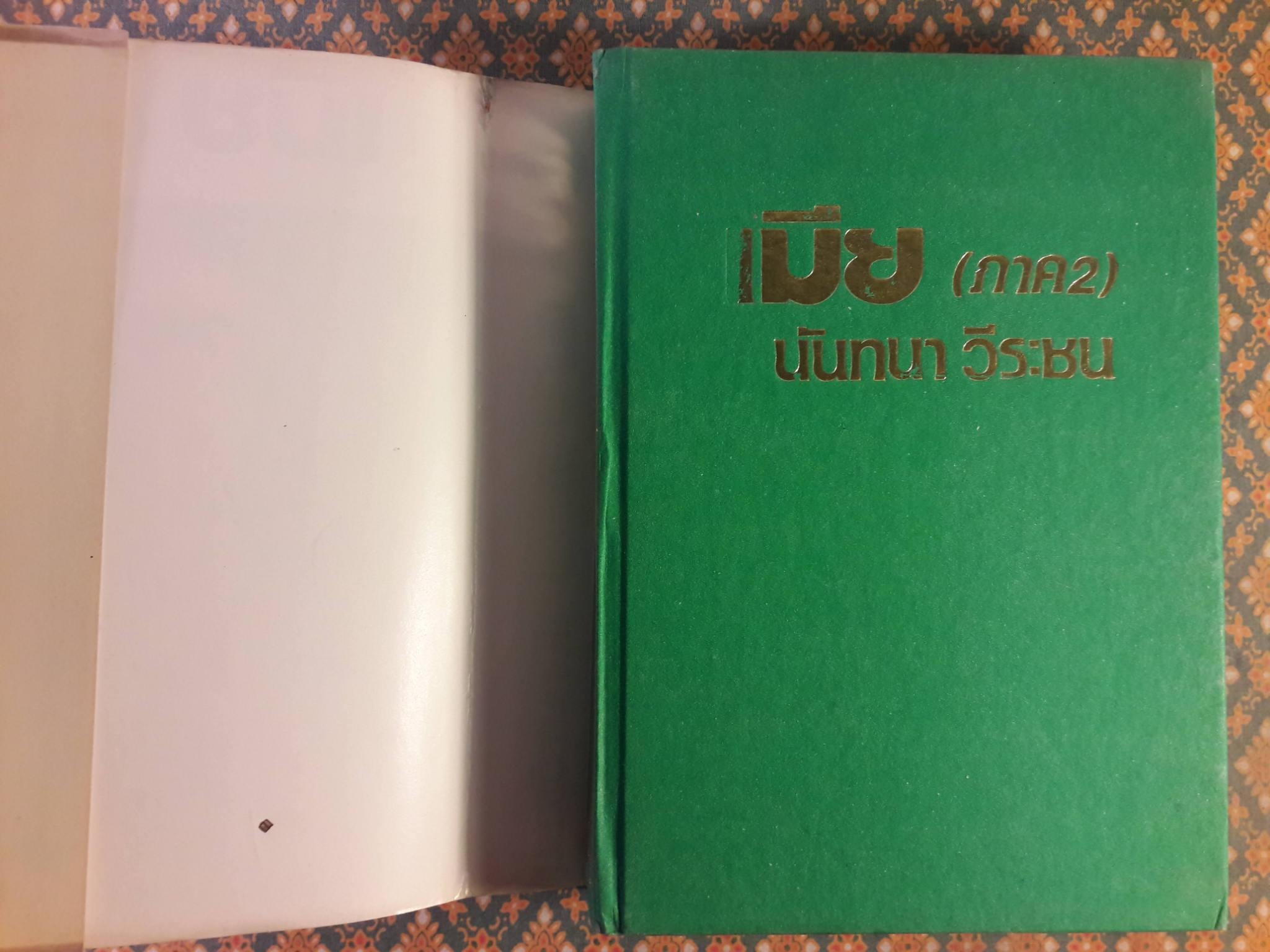 เมีย ภาค 2