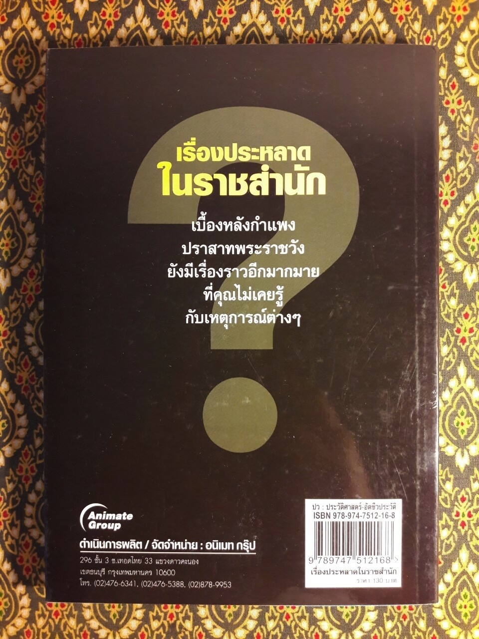 เรื่องประหลาดในราชสำนัก